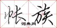 田英章帐族行书怎么写