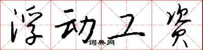 钱沛云浮动工资行书怎么写