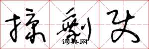 王冬龄掠剩使草书怎么写