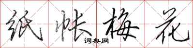 田英章纸帐梅花行书怎么写