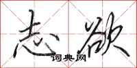 田英章志欲行书怎么写