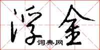 钱沛云浮金行书怎么写