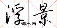 钱沛云浮景行书怎么写