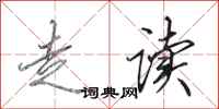 田英章走读行书怎么写