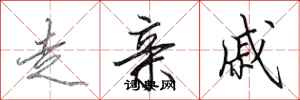 田英章走亲戚行书怎么写