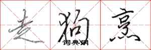 田英章走狗烹行书怎么写