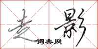 田英章走影行书怎么写