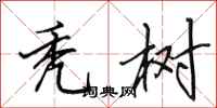 田英章秃树行书怎么写