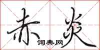 田英章赤炎行书怎么写