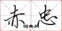 田英章赤忠行书怎么写