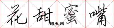 田英章花甜蜜嘴行书怎么写