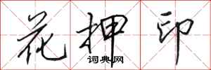 田英章花押印行书怎么写
