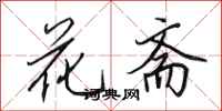 田英章花斋行书怎么写
