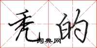 田英章秃的行书怎么写