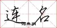 田英章连名行书怎么写