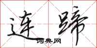田英章连蹄行书怎么写