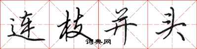 田英章连枝并头行书怎么写
