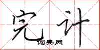 田英章完计行书怎么写