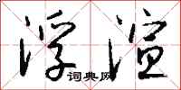 钱沛云浮渲行书怎么写