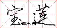 田英章宝莲行书怎么写