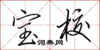 田英章宝校行书怎么写