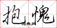 田英章抱愧行书怎么写