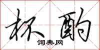 田英章杯酌行书怎么写