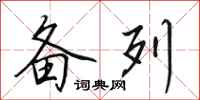 田英章备列行书怎么写
