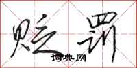 田英章贬罚行书怎么写