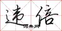 田英章违倍行书怎么写