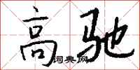 钱沛云高驰行书怎么写