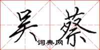 田英章吴蔡行书怎么写