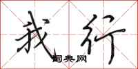 田英章我行行书怎么写