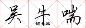 田英章吴牛喘行书怎么写