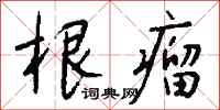 钱沛云根瘤行书怎么写