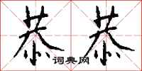 钱沛云恭恭行书怎么写