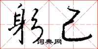 钱沛云躬己行书怎么写