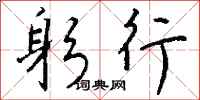 钱沛云躬行行书怎么写
