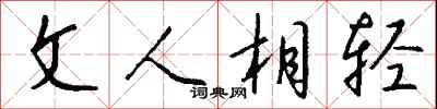 钱沛云文人相轻行书怎么写