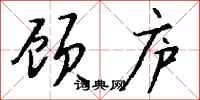 钱沛云顾庐行书怎么写