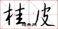 钱沛云桂皮行书怎么写
