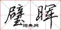 田英章璧晖行书怎么写