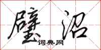 田英章璧沼行书怎么写