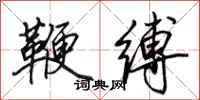 田英章鞭缚行书怎么写