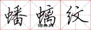 田英章蟠螭纹行书怎么写