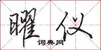 田英章曜仪行书怎么写