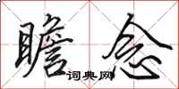 田英章瞻念行书怎么写