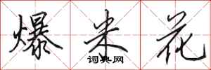 田英章爆米花行书怎么写