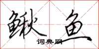 田英章鳅鱼行书怎么写