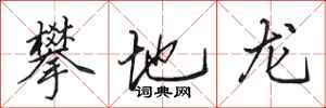 田英章攀地龙行书怎么写
